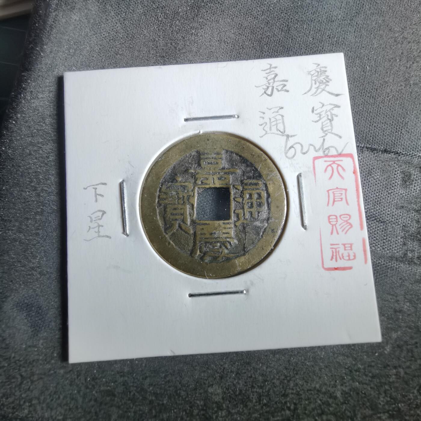 沼泽如烟--第862场 嘉庆通宝 宝源方头通下星