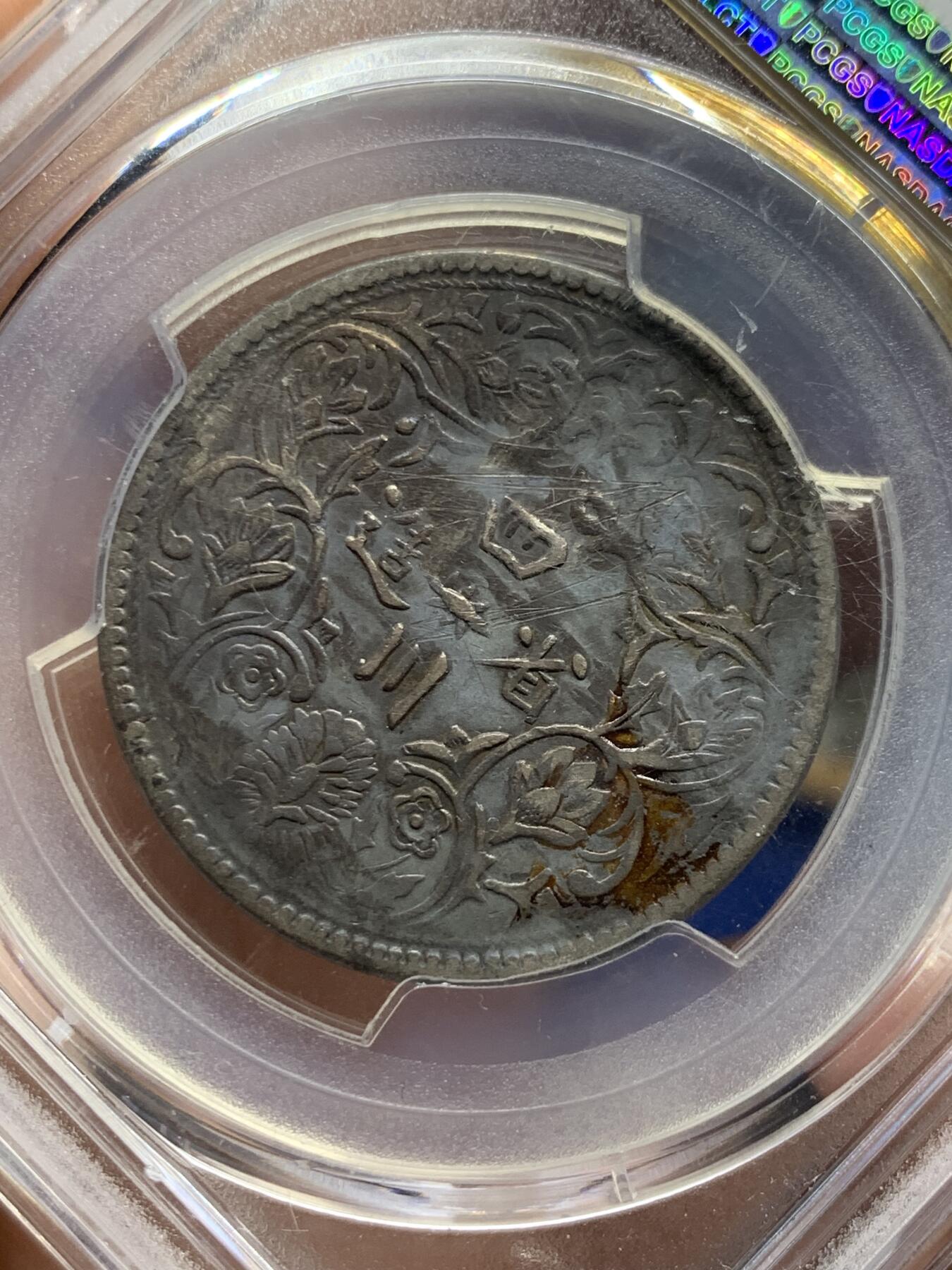 《竞宝斋》第425场 周日，周一  2场连拍 （全场包邮） PCGS XFD 中国西藏 四川卢比 银币 国内唯一印制皇帝像的银元 背面支撑有磕 名誉版本 无领横花 标签给的98 细节见图