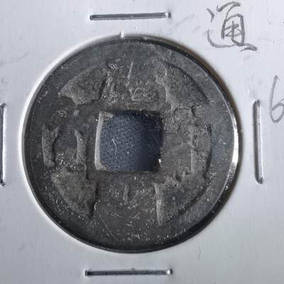 沼泽如烟--第862场 - 元祐通宝 叶手