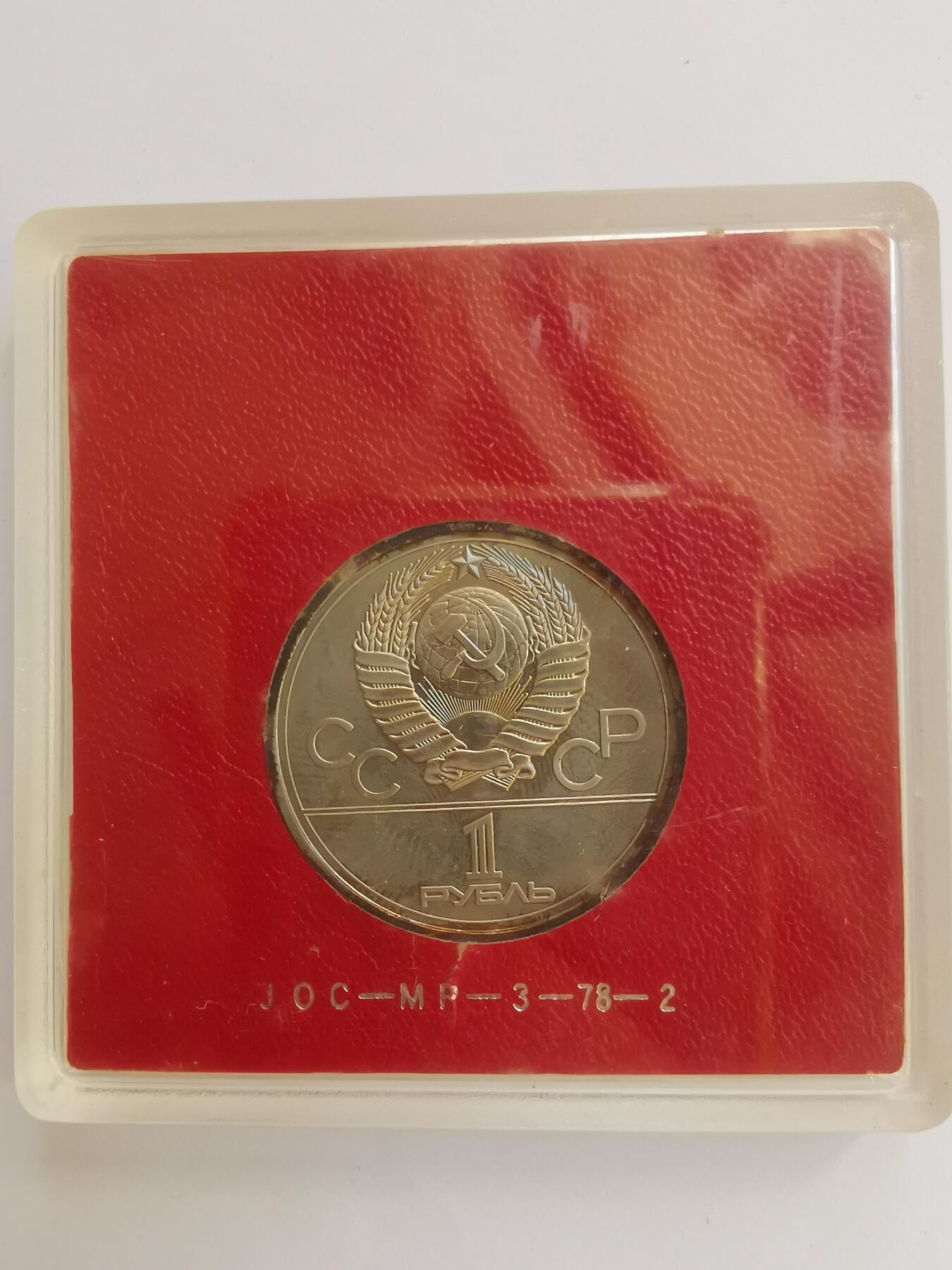 巨藏钱币第三期10月7日8点古今中外硬币套装银币 苏联时期1977年1卢布纪念币1枚