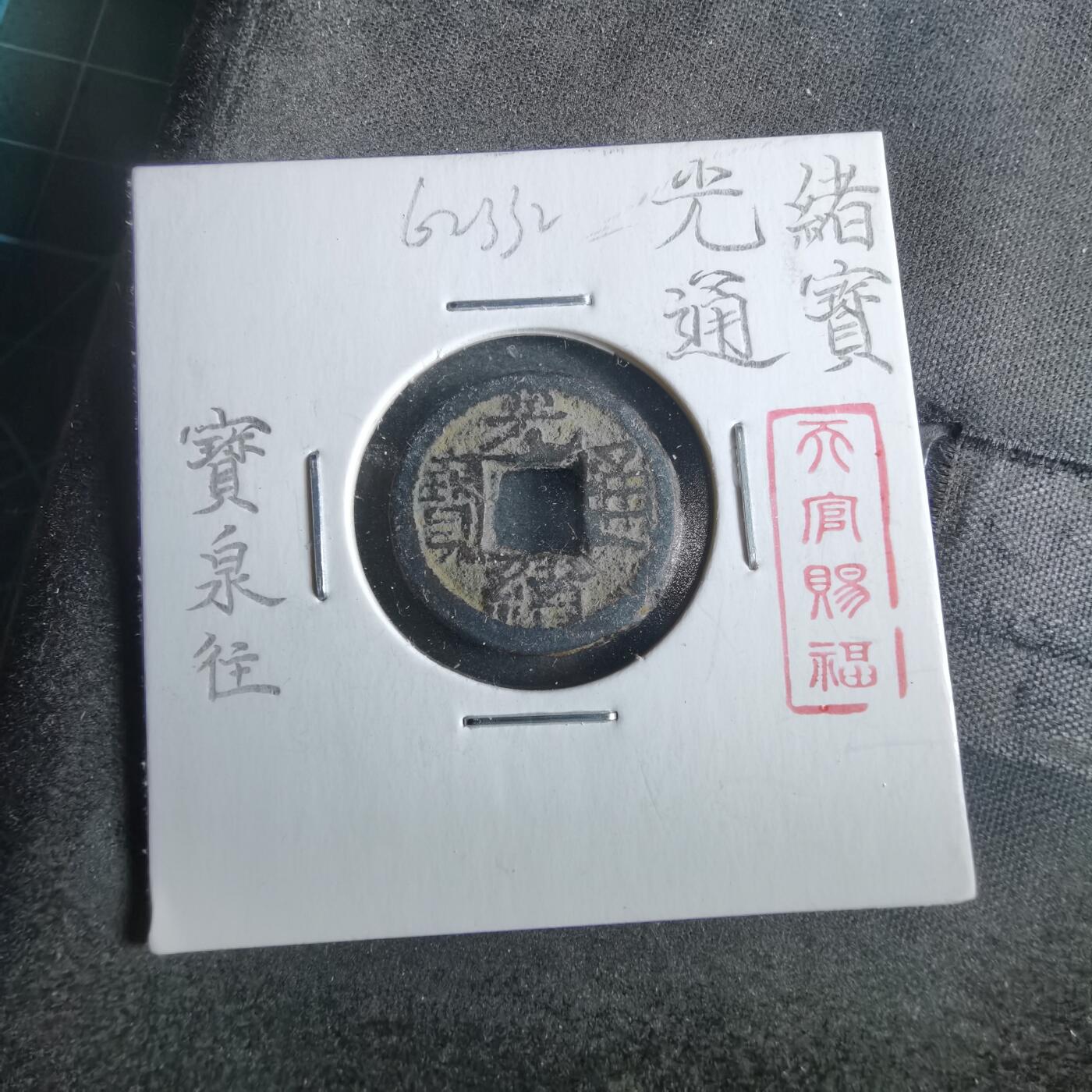 沼泽如烟--第862场 光绪通宝 宝泉背上往