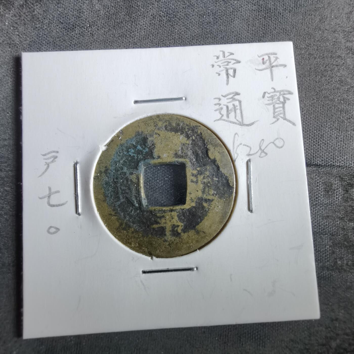 沼泽如烟--第862场 常平通宝 户七左〇