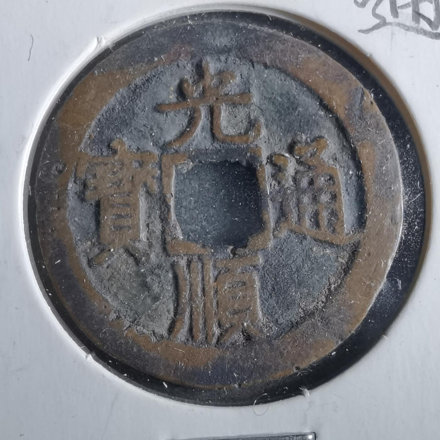 沼泽如烟--第862场 光顺通宝