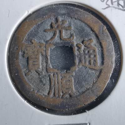 沼泽如烟--第862场 - 光顺通宝
