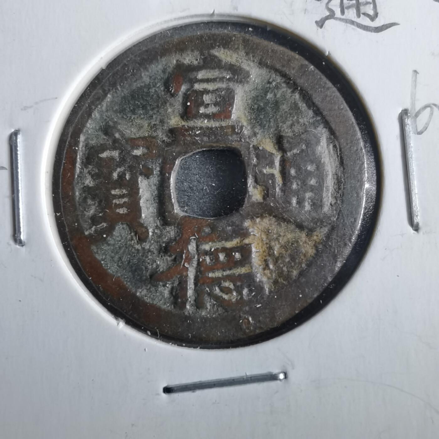 沼泽如烟--第862场 宣德通宝