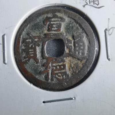 沼泽如烟--第862场 - 宣德通宝