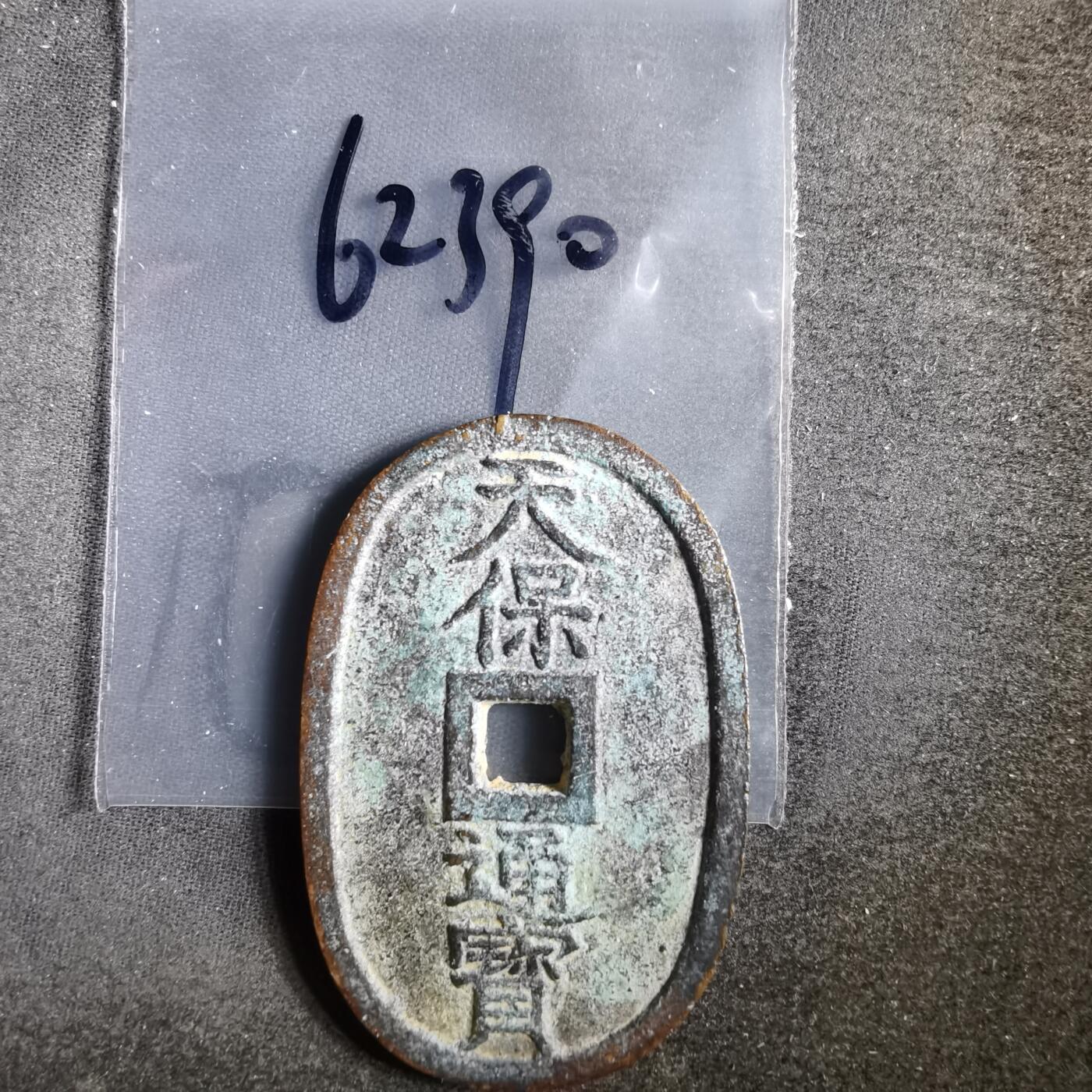 沼泽如烟--第862场 天保通宝