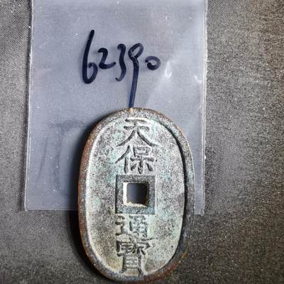 沼泽如烟--第862场 - 天保通宝