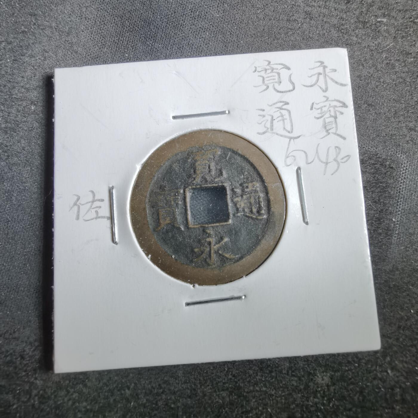 沼泽如烟--第862场 宽永通宝