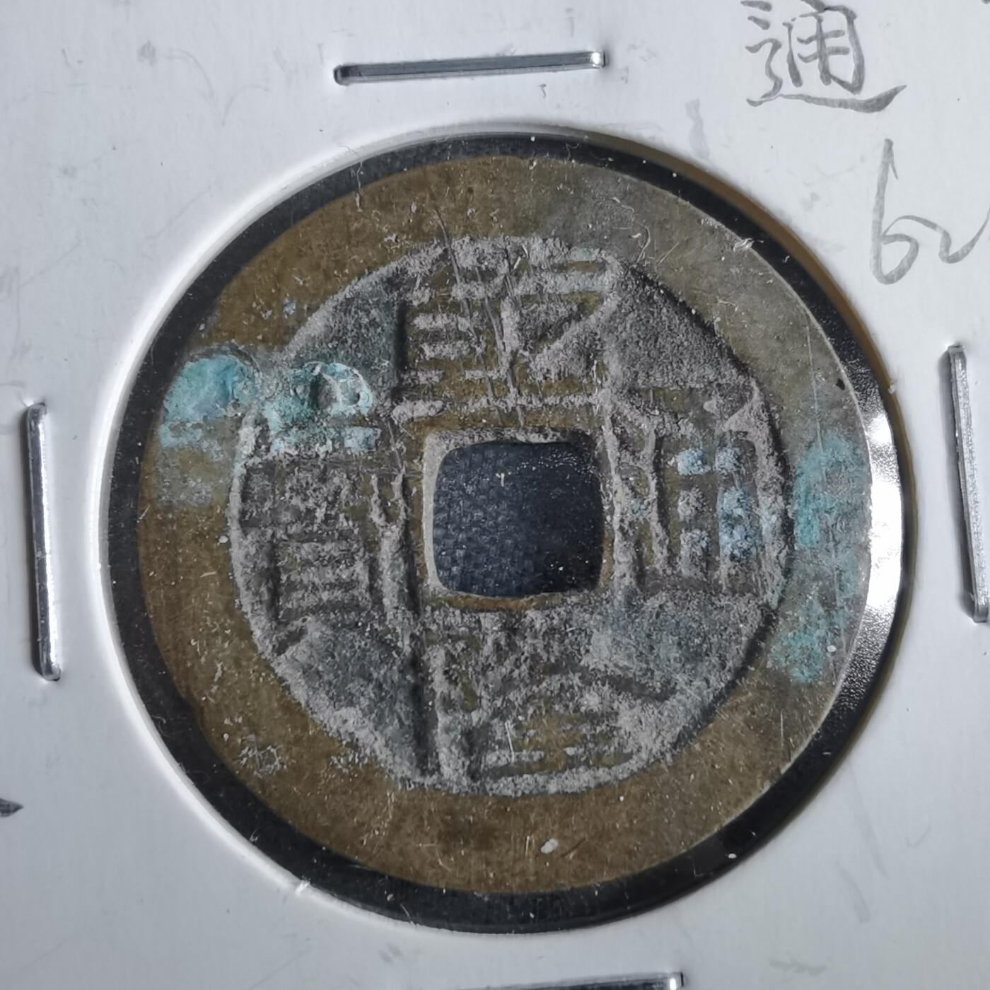 沼泽如烟--第862场 乾隆通宝