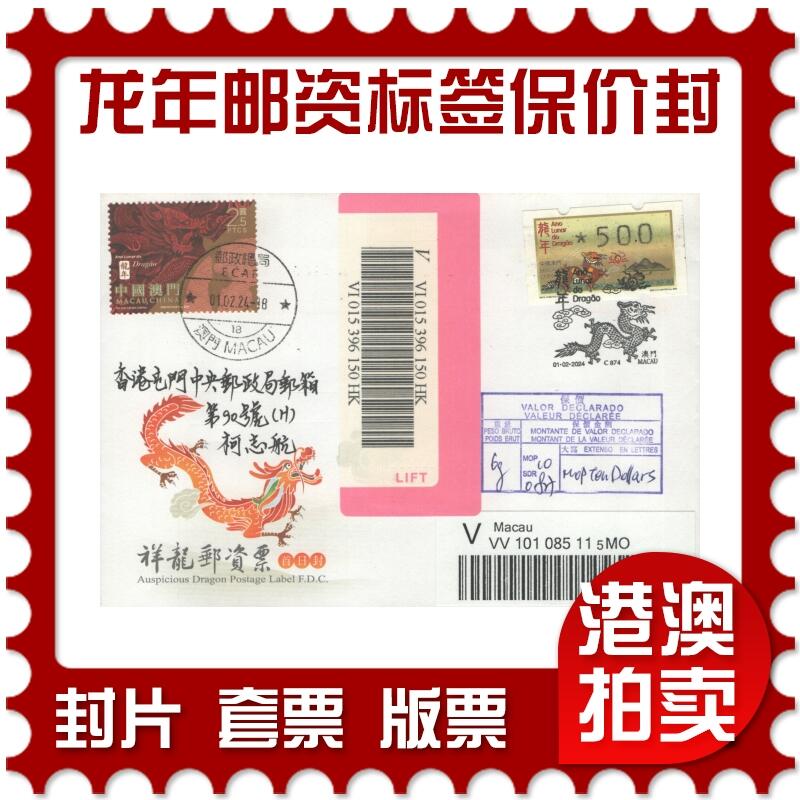 2025年10月11日19:30海外、大陆、澳门、香港邮政精品首日实寄封拍卖专场 2024澳门《龙年邮资标签保价封》官封首日实寄封