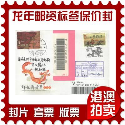 2025年10月11日19:30海外、大陆、澳门、香港邮政精品首日实寄封拍卖专场 - 2024澳门《龙年邮资标签保价封》官封首日实寄封