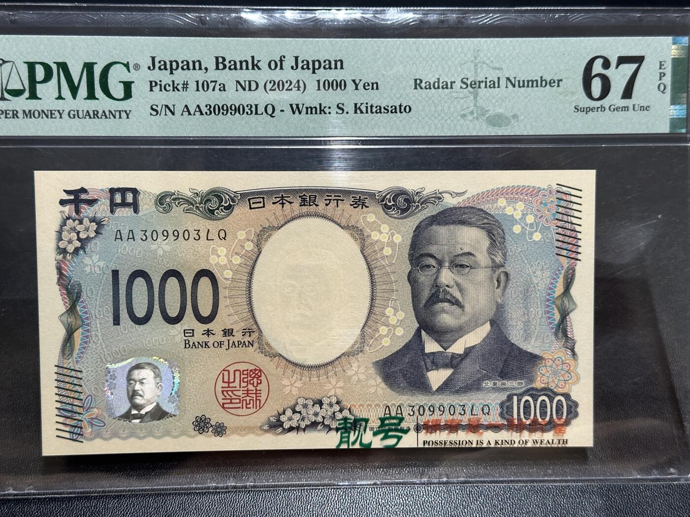 《外钞收藏家》第五百七十三期（精品场）（本平台长期征集拍品、欢迎藏友们联系合作） 2024年日本最新版1000日元 PMG67 AA冠 无47靓号 雷达号