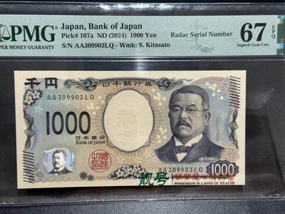 《外钞收藏家》第五百七十三期（精品场）（本平台长期征集拍品、欢迎藏友们联系合作） - 2024年日本最新版1000日元 PMG67 AA冠 无47靓号 雷达号