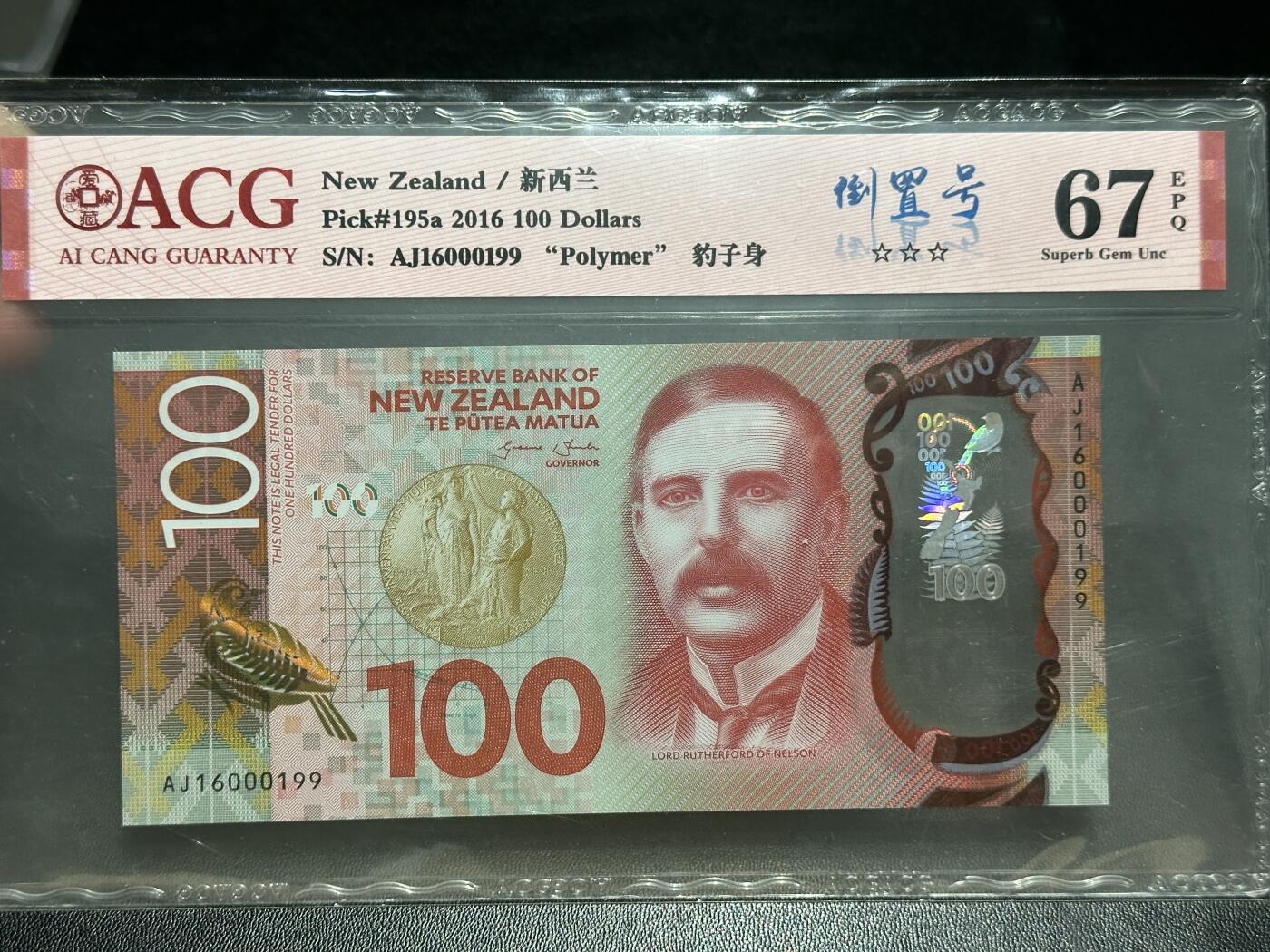 《外钞收藏家》第五百七十三期（精品场）（本平台长期征集拍品、欢迎藏友们联系合作） 2016年新西兰100元 爱藏评级67 倒置号 豹子身