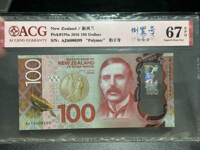 《外钞收藏家》第五百七十三期（精品场）（本平台长期征集拍品、欢迎藏友们联系合作） - 2016年新西兰100元 爱藏评级67 倒置号 豹子身