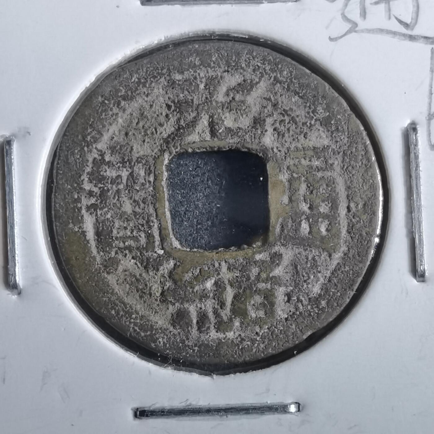 沼泽如烟--第862场 光绪通宝 宝云