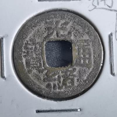 沼泽如烟--第862场 - 光绪通宝 宝云