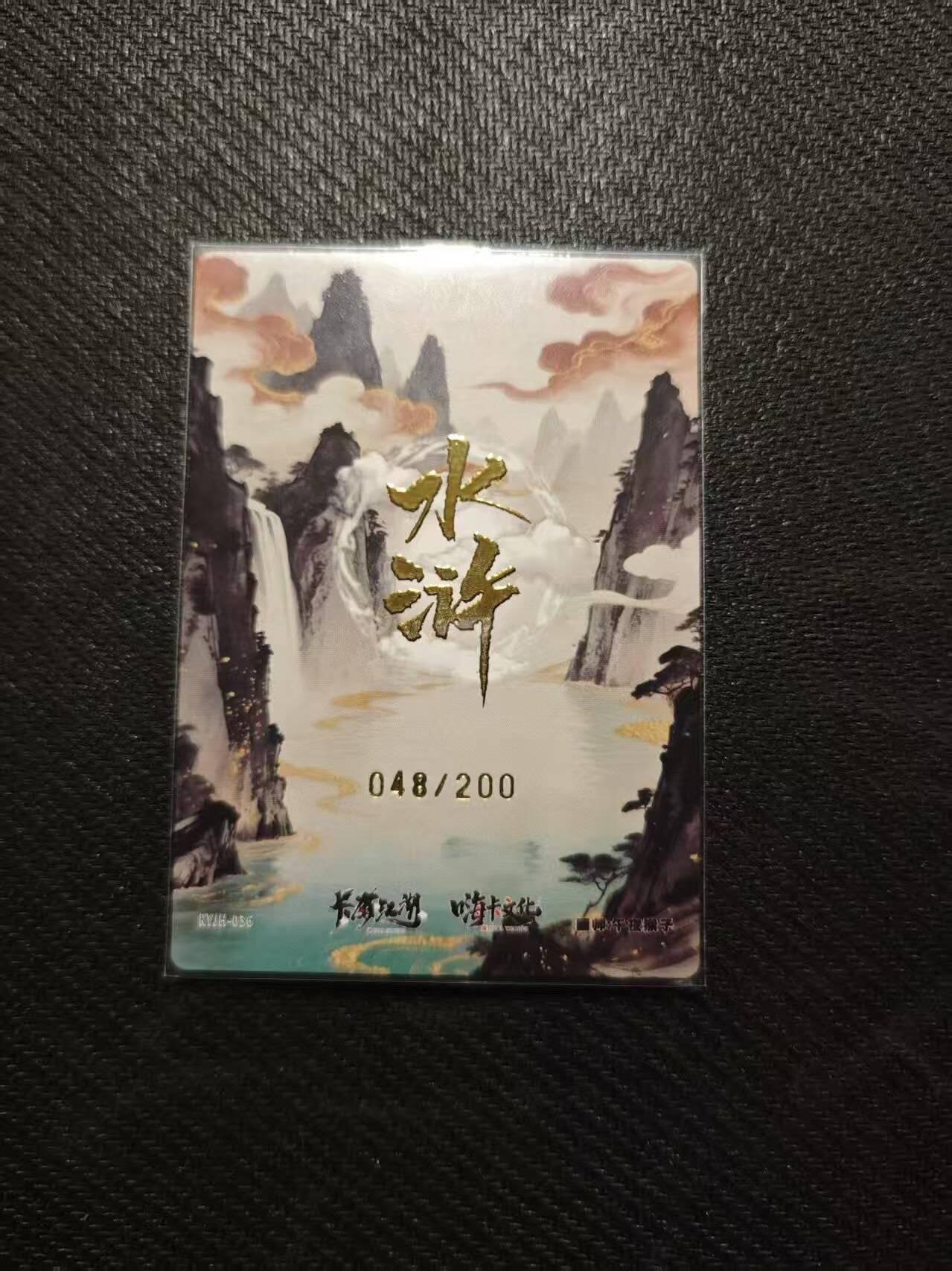 龙虎卡牌第五十八场（无佣金，满120包邮，周六晚上结拍，欢迎送拍） 【编号48】粗闪卡 卡有江湖 嗨卡文化-燕青