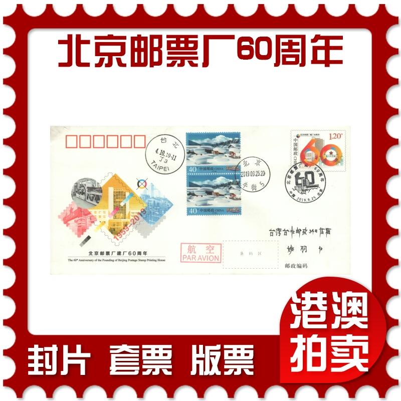 2025年10月11日19:30海外、大陆、澳门、香港邮政精品首日实寄封拍卖专场 2019中国《JF132北京邮票厂建厂60周年》邮资封首日实寄封