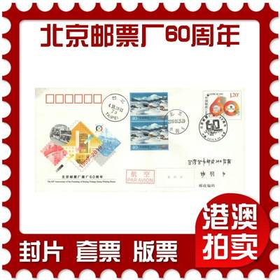 2025年10月11日19:30海外、大陆、澳门、香港邮政精品首日实寄封拍卖专场 - 2019中国《JF132北京邮票厂建厂60周年》邮资封首日实寄封