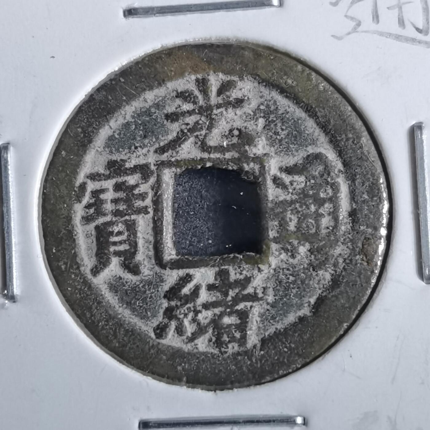 沼泽如烟--第862场 光绪通宝 宝津上圈