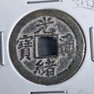 沼泽如烟--第862场 - 光绪通宝 宝津上圈