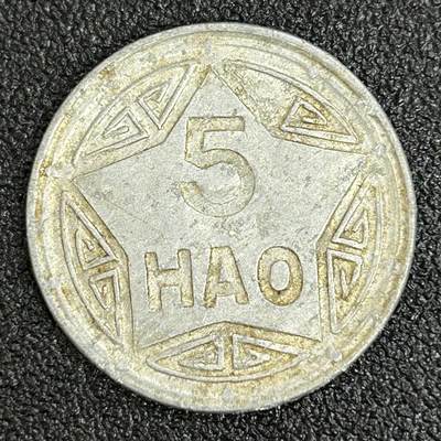 西秦中古拍卖第六十一期 - 越南1946年5毫香炉币