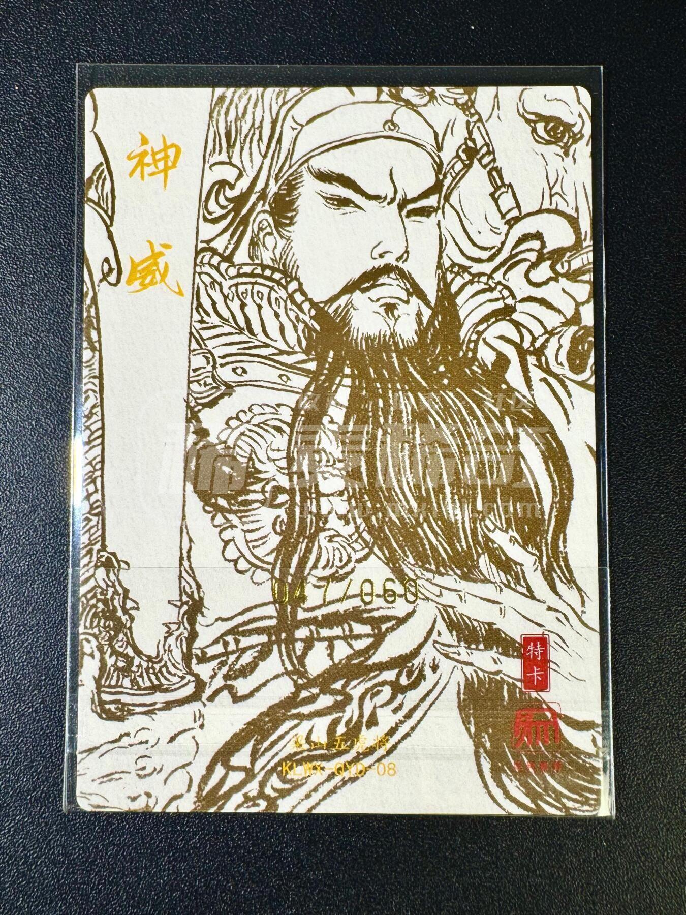 NO.12 好又多金牌大场，金戈铁马+美女如云，每周一站式配齐，方便凑单！（周6晚6点半截拍，卖家送拍0抽成！） 【47/60编】昆仑万象 梁山五虎特卡 权迎东亲签 神威关公 粗闪