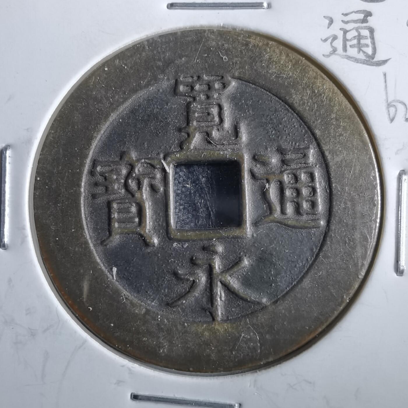 沼泽如烟--第862场 宽永通宝花钱