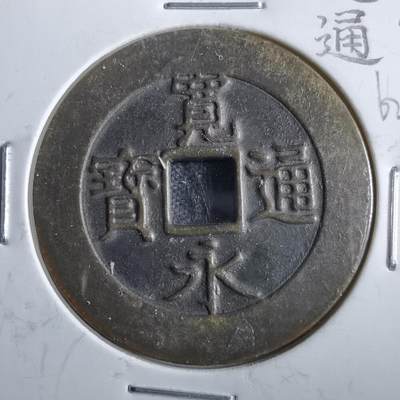 沼泽如烟--第862场 - 宽永通宝花钱