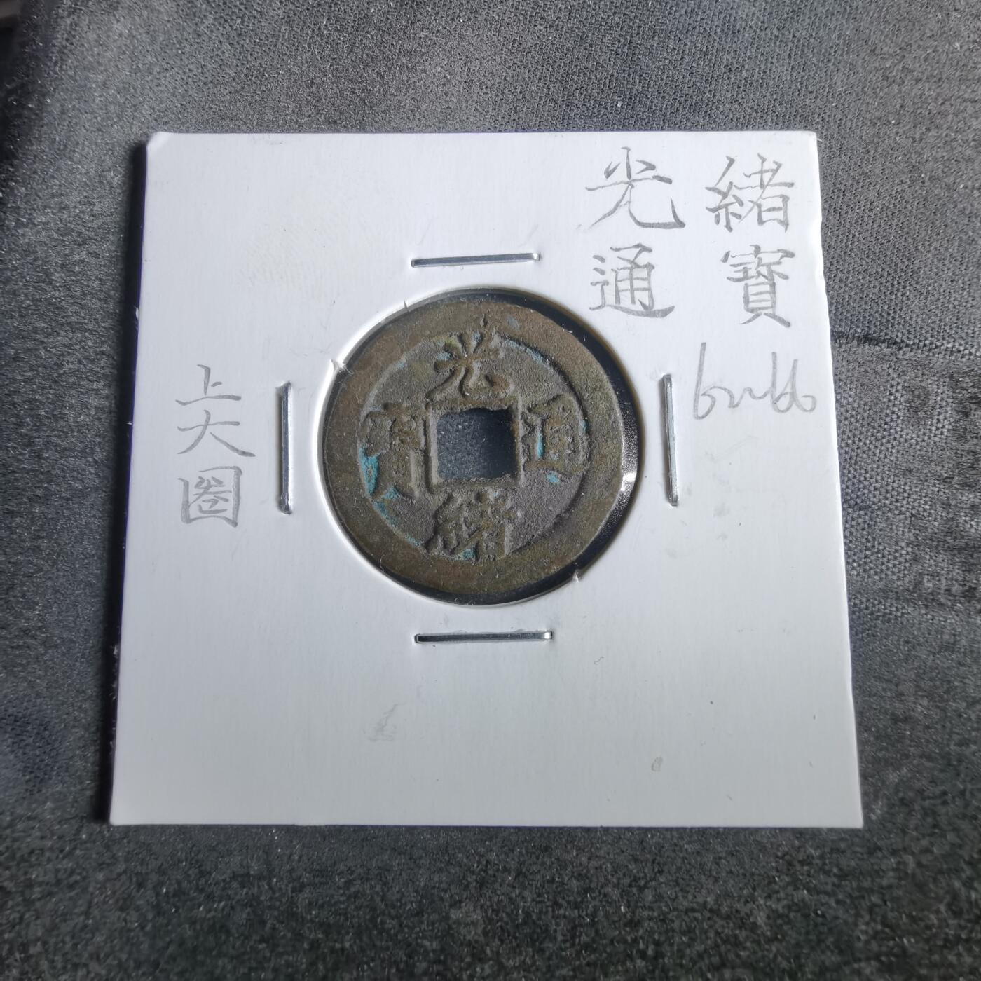 沼泽如烟--第862场 光绪通宝宝津上圈