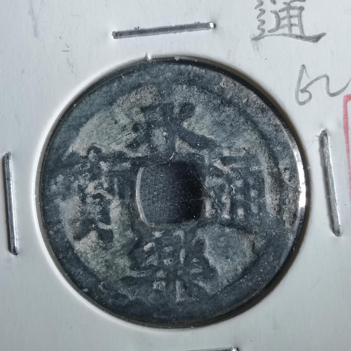 沼泽如烟--第862场 永乐通宝