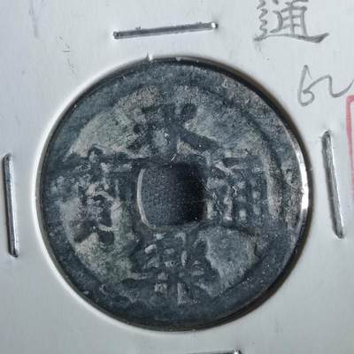 沼泽如烟--第862场 - 永乐通宝
