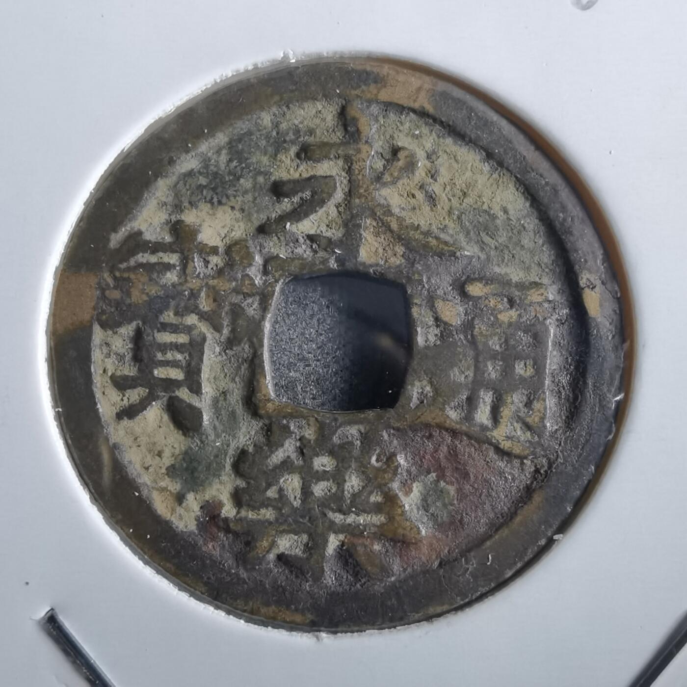沼泽如烟--第862场 永乐通宝
