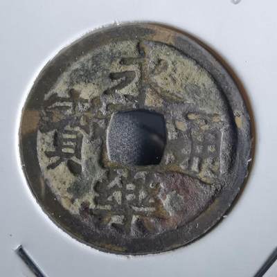 沼泽如烟--第862场 - 永乐通宝
