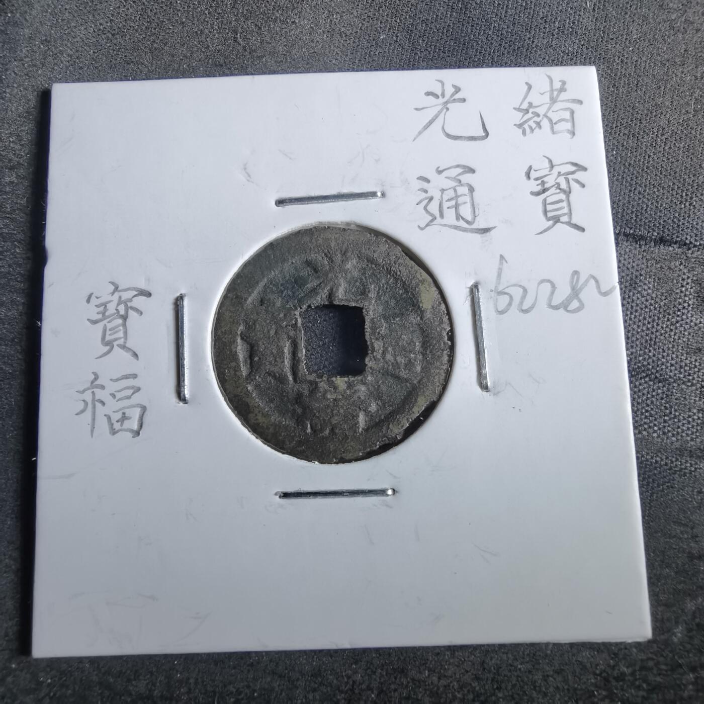 沼泽如烟--第862场 光绪通宝 宝福楷书