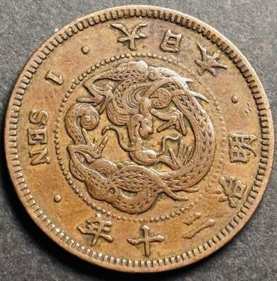 文馨钱币收藏第 274 场，批量银币，散币场 长期接收代拍品 - 极美品三角龙鳞日本明治二十年一钱铜板