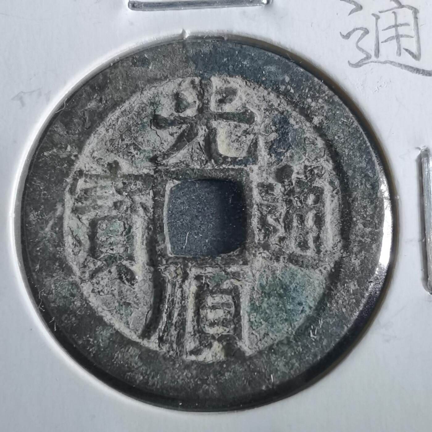 沼泽如烟--第862场 光顺通宝 爪正隆手