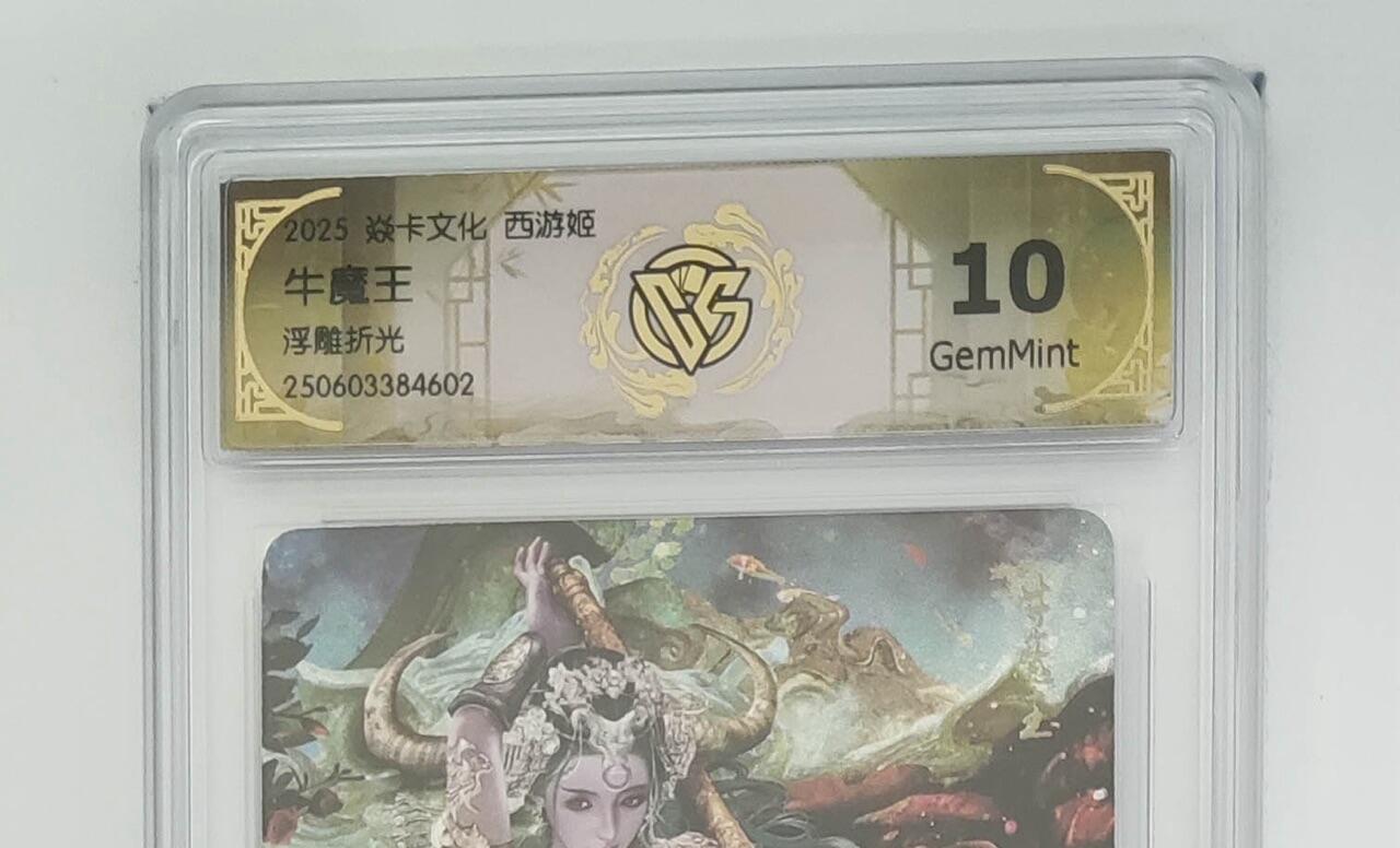 秋萤阁第24期 (10月7日周五晚上22点截拍，欢迎竞拍)  焱卡西游姬 牛魔王 浮雕折光 10G