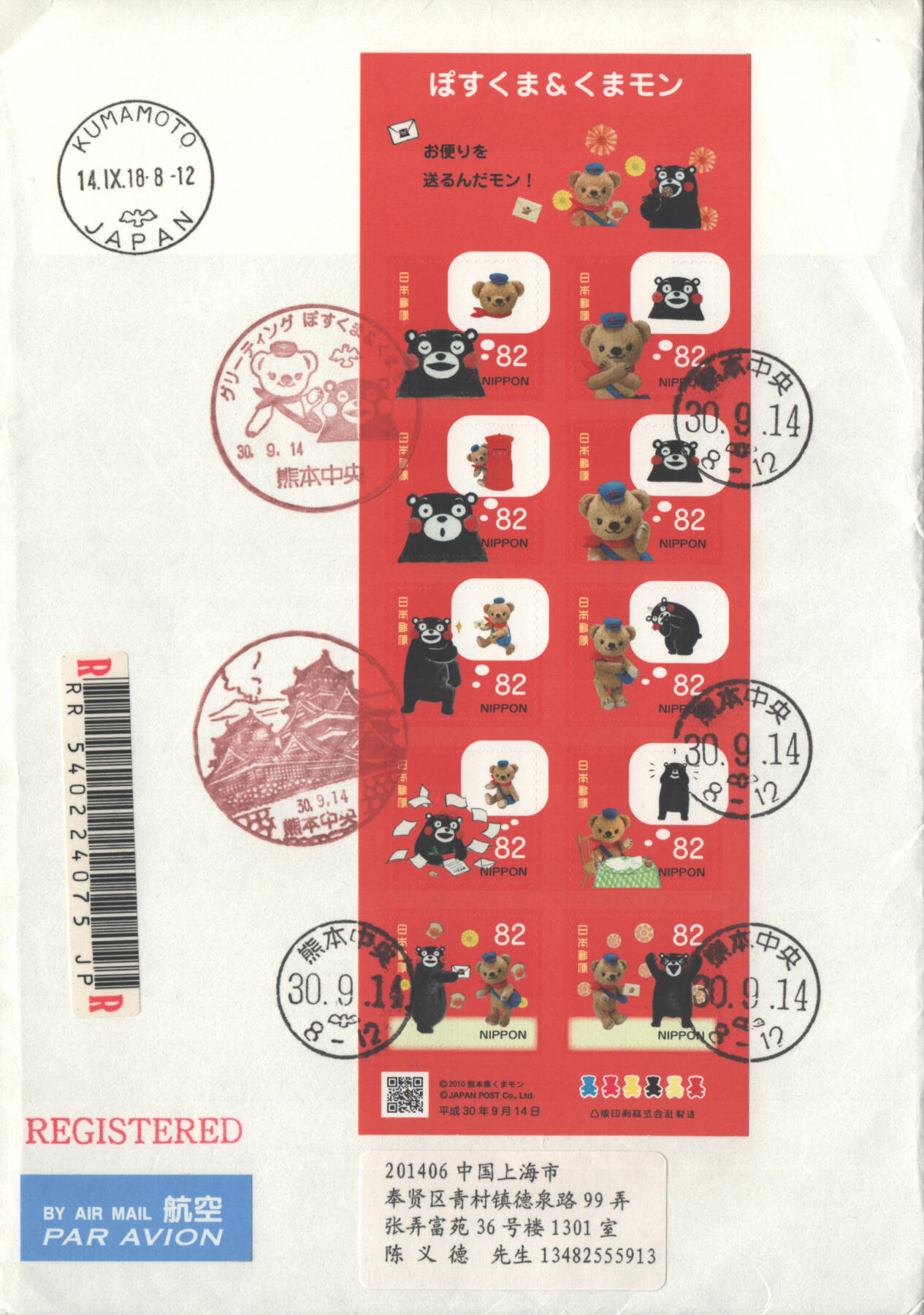 2025年10月11日19:30海外、大陆、澳门、香港邮政精品首日实寄封拍卖专场 2018日本《邮局小熊和熊本熊》自然封首日实寄封
