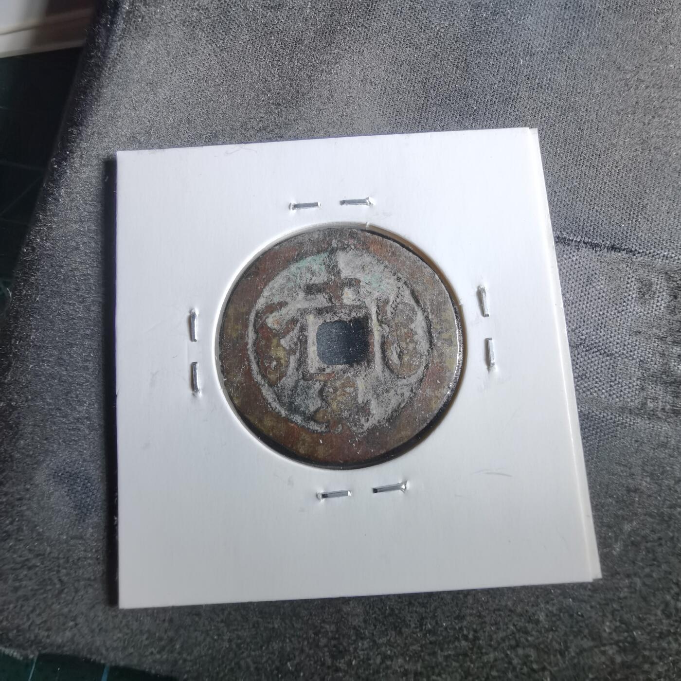 沼泽如烟--第862场 咸丰重宝 宝迪当十
