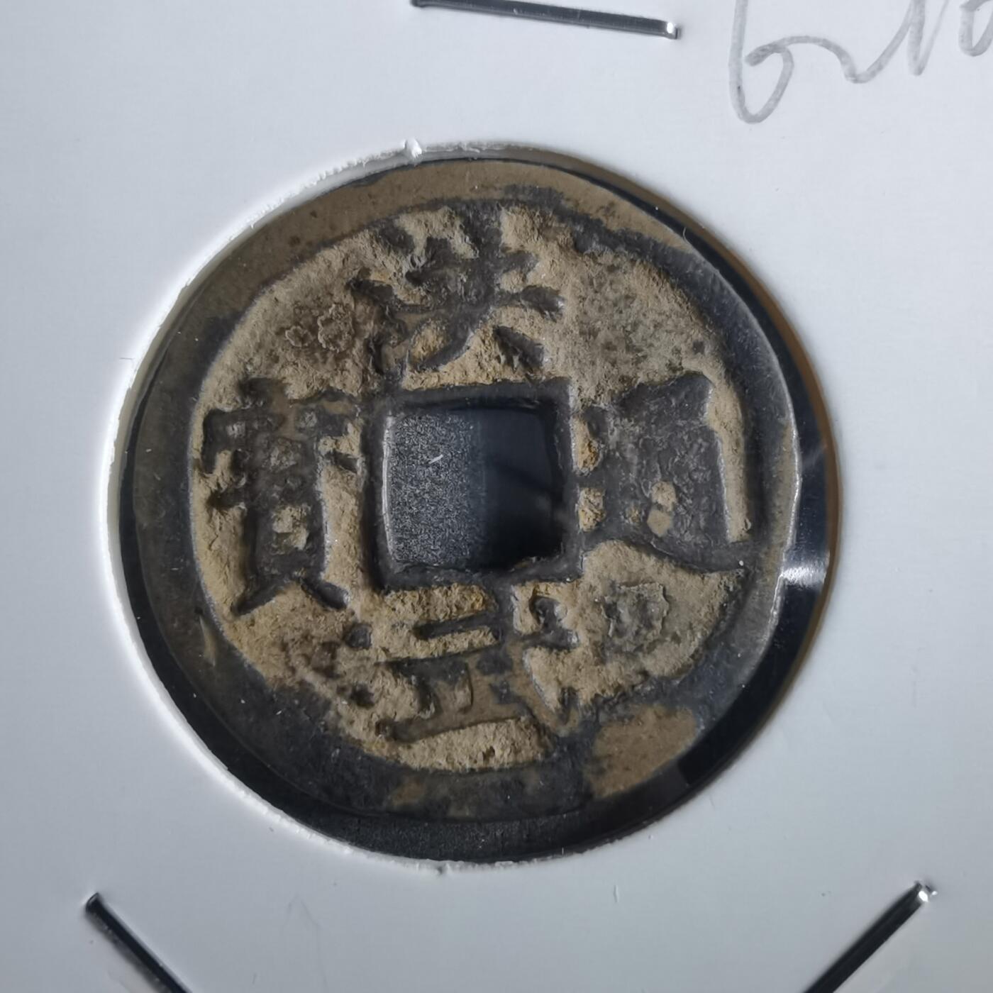 沼泽如烟--第862场 洪武通宝