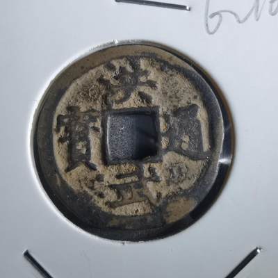 沼泽如烟--第862场 - 洪武通宝