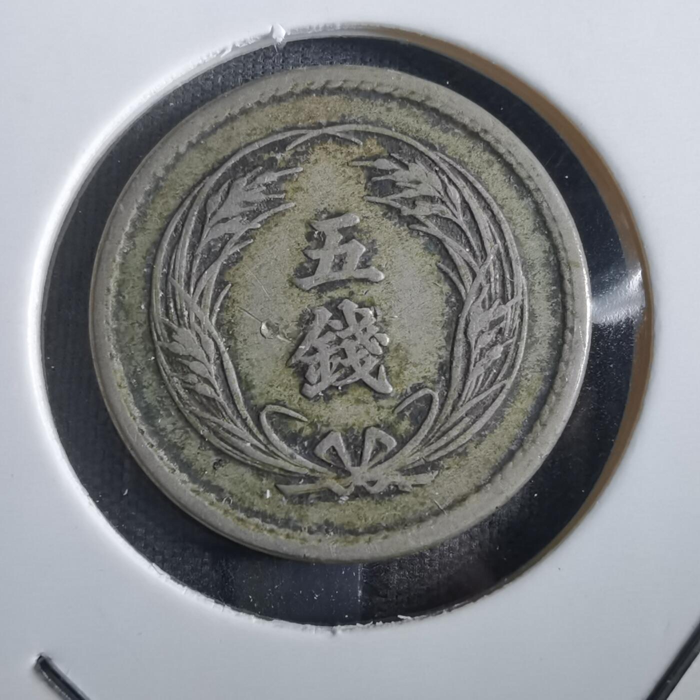 沼泽如烟--第862场 明治三十二年稻五钱
