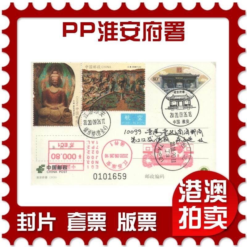 2025年10月11日19:30海外、大陆、澳门、香港邮政精品首日实寄封拍卖专场 2020中国《PP淮安府署》邮资片首日实寄封