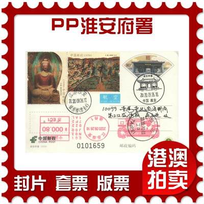 2025年10月11日19:30海外、大陆、澳门、香港邮政精品首日实寄封拍卖专场 - 2020中国《PP淮安府署》邮资片首日实寄封