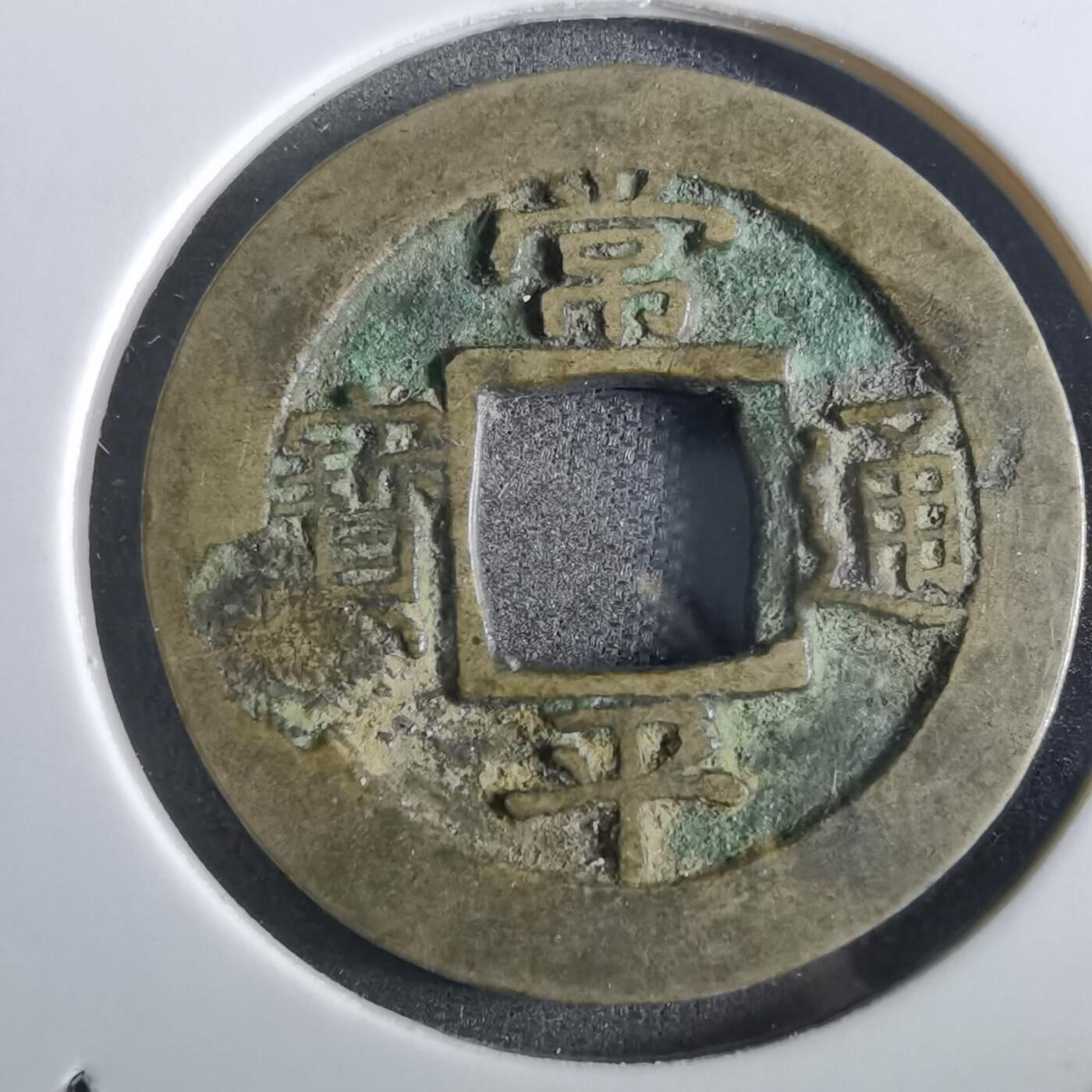 沼泽如烟--第862场 常平通宝 总戎厅 总七