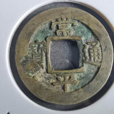 沼泽如烟--第862场 - 常平通宝 总戎厅 总七