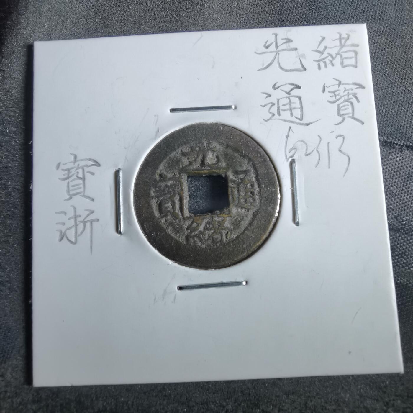 沼泽如烟--第862场 光绪通宝 宝浙